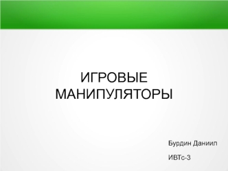 Игровые манипуляторы