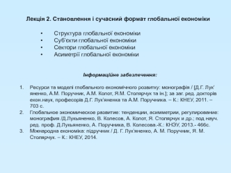 Становлення і сучасний формат глобальної економіки. (Лекція 2)