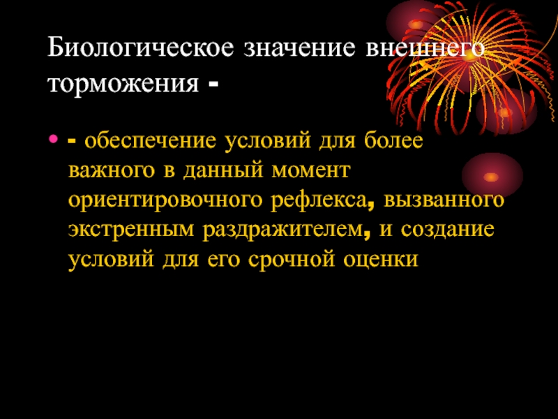 Что значит наружный. Биологическое значение внешнего торможения. Какого биологическое значение торможения. Каково биологическое значение торможения. Внешнее торможение биологический смысл.