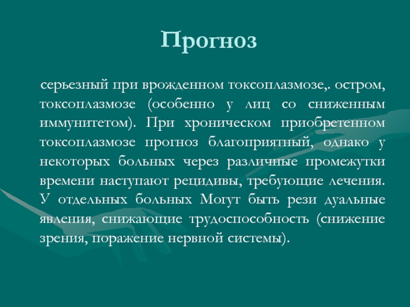 Схема лечения токсоплазмоза у взрослых