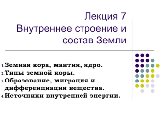 Внутреннее строение и состав Земли