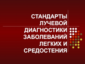 Стандарты лучевой диагностики заболеваний легких и средостения