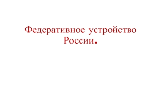 Федеративное устройство России