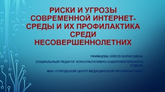 Риски и угрозы современной интернет-среды и их профилактика среди несовершеннолетних