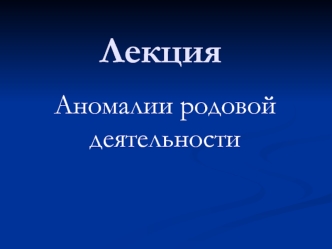 Аномалии родовой деятельности