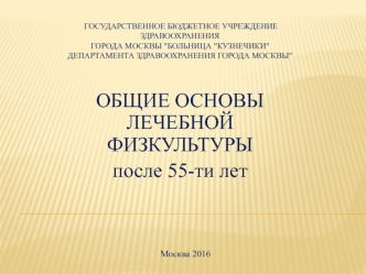 Общие основы лечебной физкультуры в гериатрии