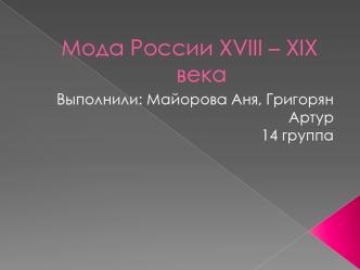 Мода России XVIII - XIX века