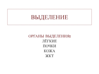 Органы выделения: лёгкие, почки, кожа, ЖКТ