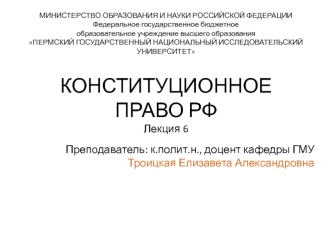 Конституционное право РФ