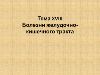 Болезни желудочно-кишечного тракта