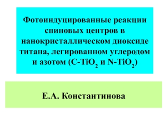 Фотоиндуцированные реакции спиновых центров в нанокристаллическом диоксиде титана, легированном углеродом и азотом