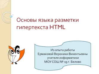 Основы языка разметки гипертекста HTML