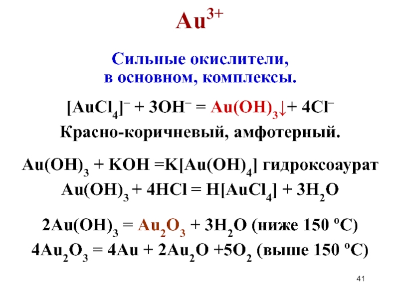 Сильные окислители. H[aucl4 получение. K4[aucl4]. H[aucl4] + ZN. H aucl4 комплексообразователь.