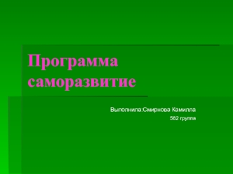 Программа саморазвитие