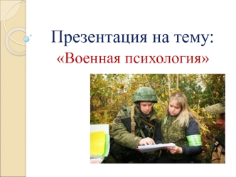 Военная психологи