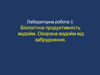 Біологічна продуктивність водойм. Охорона водойм від забруднення