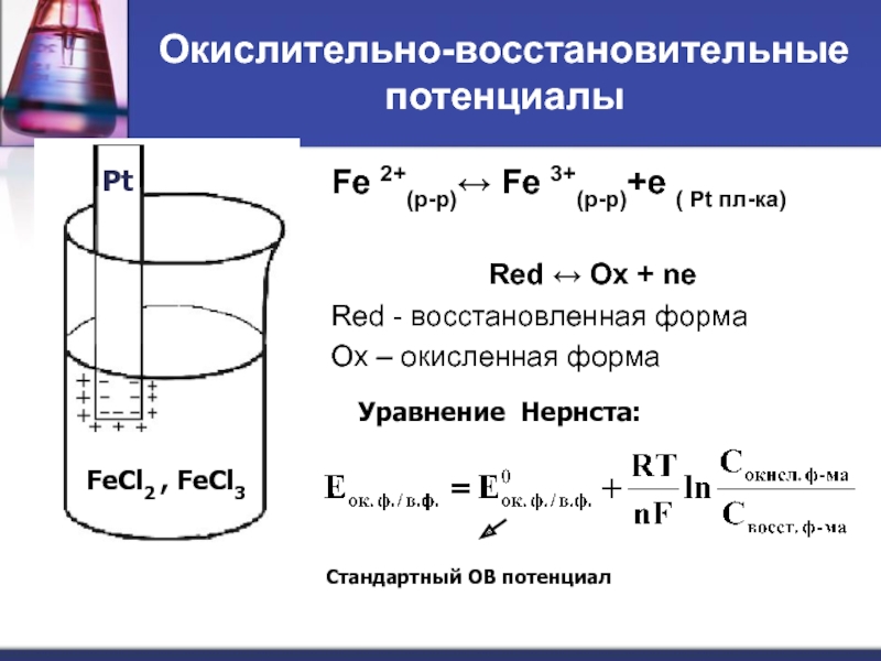 Feso4 окислительно восстановительная реакция. Потенциал электрода fe2+ fe3+. Уравнение Нернста для fe2+ fe3+. Окисленная форма в уравнении Нернста это. Уравнение Нернста для ОВР.
