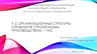 Организационные структуры управление строительным производством