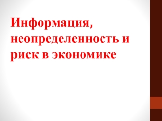 Информация, неопределенность и риск в экономике