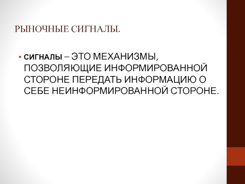 Сторона передающая информацию