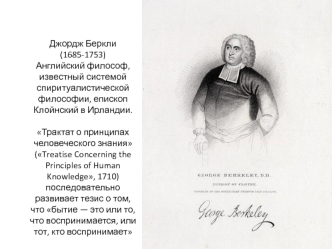 Джордж Беркли (1685 - 1753)