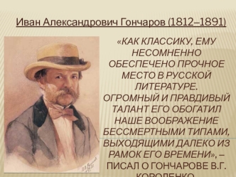 Иван Александрович Гончаров (1812‒1891)