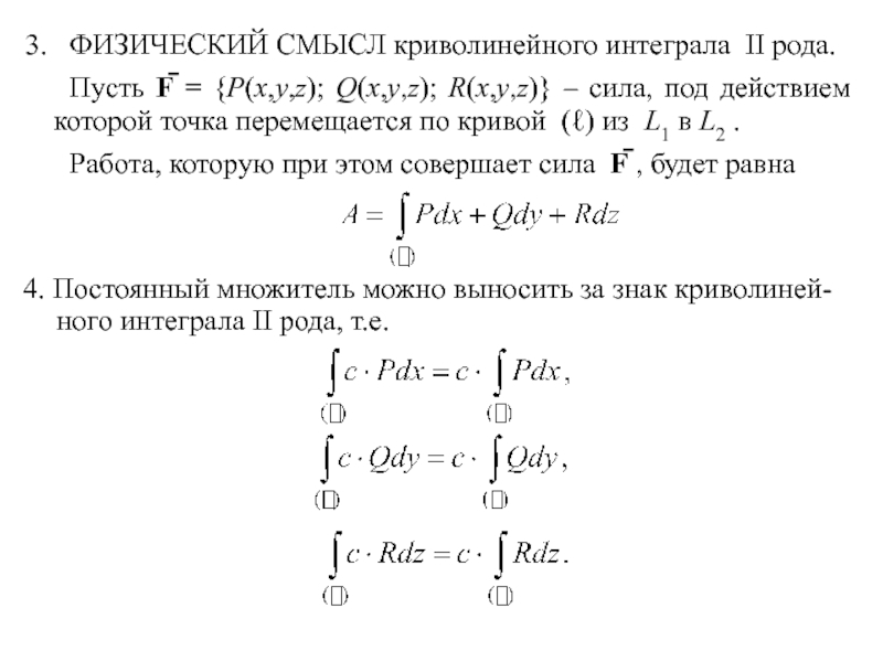 Способы вычисления криволинейного интеграла 2 рода. Формула Грина для криволинейных интегралов. Криволинейный интеграл 2 рода в трехмерном пространстве. Интеграл параметрически