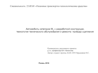 Автомобиль категории М2 с разработкой конструкции, технологии технического обслуживания и ремонта привода сцепления