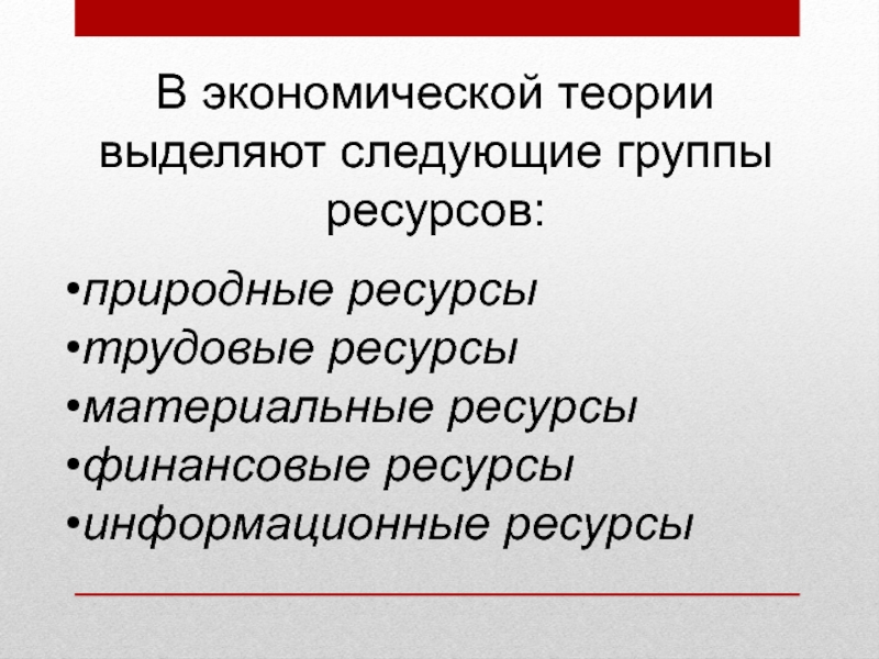 Капитальные ресурсы. Информационные ресурсы отраслей материального производства.