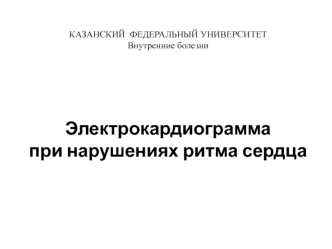 Электрокардиограмма при нарушениях ритма сердца