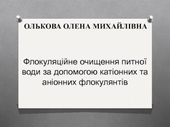 Флокуляційне очищення питної води за допомогою катіонних та аніонних флокулянтів