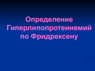 Гиперлипопротениемии по Фридрексену