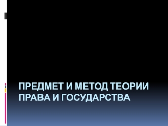 Предмет и метод теории права и государства