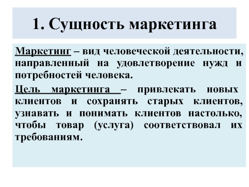 Суть маркетинга. Сущность и виды маркетинговых стратегий. Вид человеческой деятельности направленный на удовлетворение нужд. Сущность видов маркетинга. Маркетинг это вид деятельности направленный на.