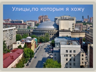 Улицы нашего города Новосибирск