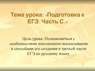 Тема урока: Подготовка к ЕГЭ. Часть С.