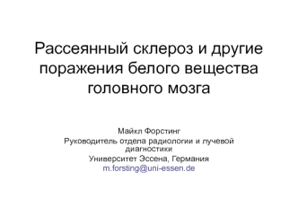 Рассеянный склероз и другие поражения белого вещества головного мозга