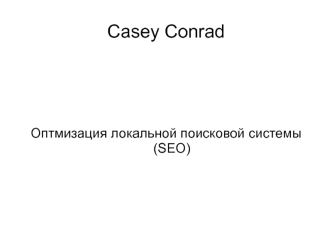 Casey Conrad. Оптимизация локальной поисковой системы (SEO)