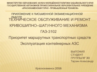 Техническое обслуживание и ремонт кривошипно–шатунного механизма ГАЗ-3102. Эксплуатация контейнерных АЗС