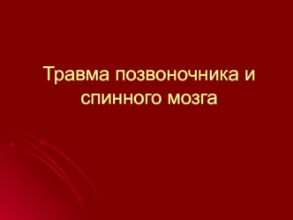 Травма позвоночника и спинного мозга