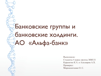 Банковские группы и банковские холдинги. АО Альфа-банк