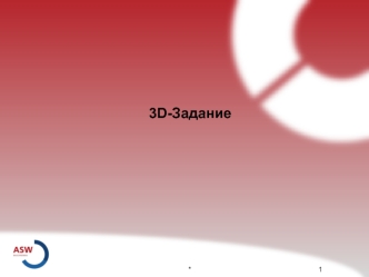 3D-Задание