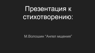 Иллюстрация к стихотворению: М.Волошина Ангел мщения