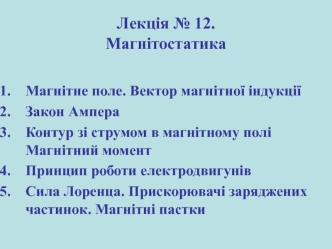 Магнітостатика. Магнітне поле. Вектор магнітної індукції. (Лекція 12)