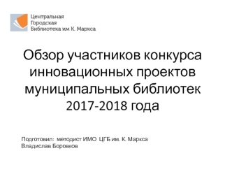 Обзор участников конкурса инновационных проектов муниципальных библиотек 2017-2018 года