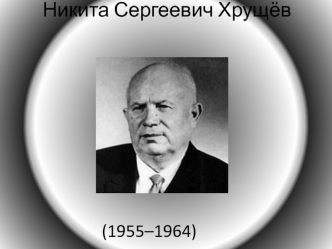 Хрущёв Никита Сергеевич (1955 - 1964)