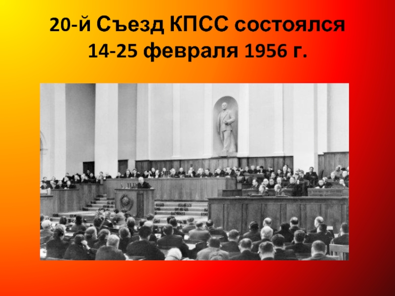 Каком году состоялся xx съезд кпсс. 20 Съезд партии КПСС. Хрущев 20 съезд. Хрущев 1956 съезд. XX съезд КПСС 1956.
