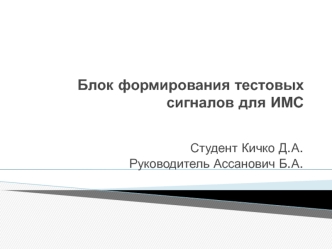Блок формирования тестовых сигналов для ИМС