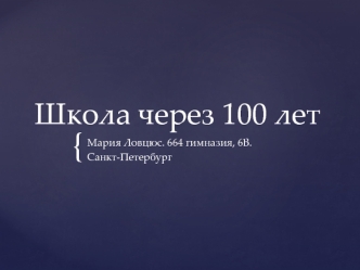 Школа через 100 лет