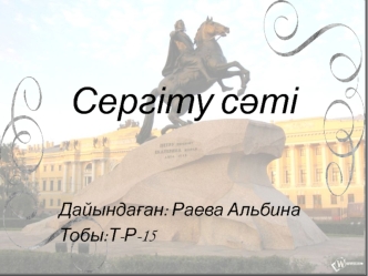 Сергіту сәті. Сөзжұмбақ